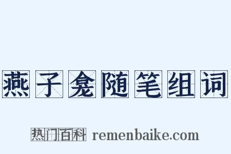 燕子龛随笔组词是什么意思的图片